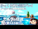 『縛りプレイ#22完』ノーダメージで夢をみる島を脱出したノーガードリンク【ゼルダの伝説夢をみる島/ゆっくり実況】