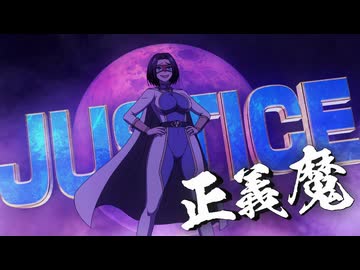 インゴクダンチ 第11話「プレミアムリビドークロス・ジャスティス」