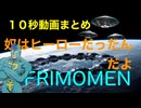 10秒動画まとめ　史上大の侵略・グッドバイ FRIMOMEN　１〜３