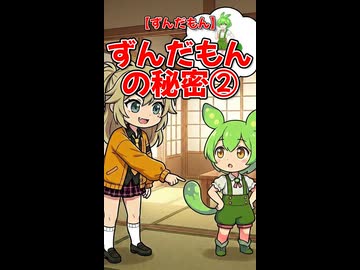 【ずんだもん】ずんだもんの秘密②