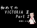 【初めての】Part 2【Victoria II】