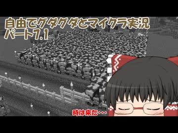 【ゆっくり実況】自由でグダグダとマイクラ実況　パート7.1