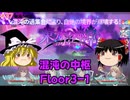【ゆっくり実況】ゆっくり『と』いざ幻想郷のダンジョンへ！ #37【東方の迷宮Tri -夢見る乙女と神秘の宝珠-】