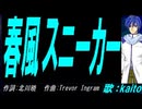 【KAITO】春風スニーカー【カバー曲】