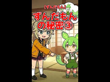 【ずんだもん】ずんだもんの秘密③