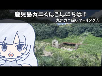【九州カニ探しツーリング6回】鹿児島サワガニこんにちは！！【サワガニくん遭遇編】