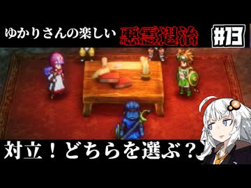 【HD-2D版『ドラゴンクエストI＆II』】ゆかりさんの楽しい悪霊退治　＃１３【VOICEROID実況プレイ】