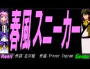 【GENBU&Renri】春風スニーカー【カバー曲】