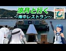 涼月と行く 海中レストラン【ご当地グルメ郷土料理紹介祭】