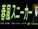 【TONIO】春風スニーカー【カバー曲】