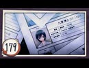 実況 ◇ おおかみかくし ◇ 第179幕