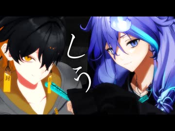【MMDホロスターズ】夜十神封魔＆水無世燐央で「しう」