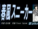 【PIKO】春風スニーカー【カバー曲】