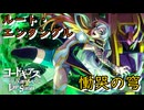 【ロススト】ルート・エンタングル「慟哭の穹」