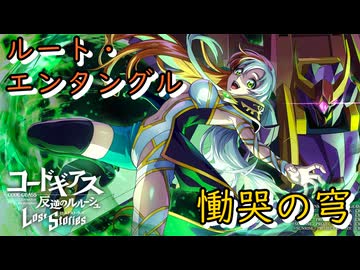 【ロススト】ルート・エンタングル「慟哭の穹」