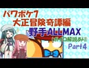 [ボイロ実況][パワポケ7]大正冒険奇譚編 野手ALLMAXを作る Part4