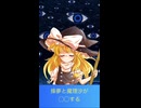 魔理沙と操夢が〇〇する