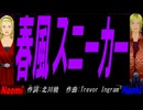 【Naomi＆Naoki】春風スニーカー【カバー曲】