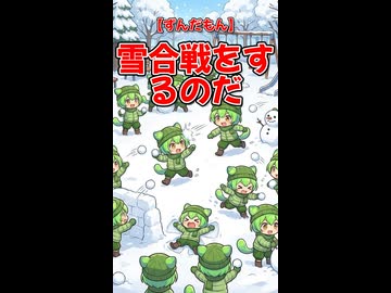 【ずんだもん】雪合戦をするのだ