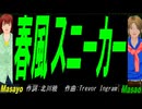 【Masayo＆Masao】春風スニーカー【カバー曲】