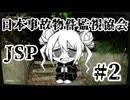【日本事故物件監視協会】脱ニート、神社の監視バイト。 #2