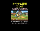 【アイテム即死コンボ】 [スティーブ編]【スマブラSP】※ショート