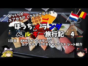 【ゆっくり】オランダベルギー旅行記　4　ANA SUITEラウンジの寿司とシャワー