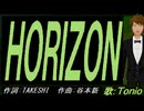【TONIO】ＨＯＲＩＺＯＮ【カバー曲】