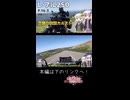 【ショート】【VOICEROID車載】ゆづきずとツーリング記録_P.16-3 四国ツーリングリベンジ【レブル250】