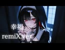 幸福【remiX.ver】