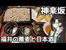 唯世かのん散歩#2  神楽坂で福井の蕎麦と日本酒