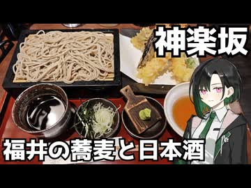唯世かのん散歩#2  神楽坂で福井の蕎麦と日本酒
