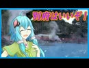 【第六回10秒投稿祭】別府はいいぞ！【結月ゆかり】