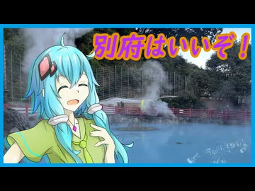 【第六回10秒投稿祭】別府はいいぞ！【結月ゆかり】