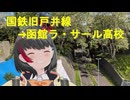セカイを歩いてみた2026　リアルな道編　「旧戸井線開進橋（跨線橋）- 函館ラ・サール高校」　北海道函館市日吉町　2026年6月9日撮影