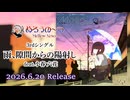 めろうの～つ「雨、隙間からの陽射し」PV2