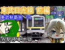 【各駅停車地獄】東武鉄道制覇旅04　東武日光線編　前編【歩とみおの旅日記】