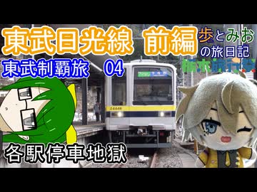 【各駅停車地獄】東武鉄道制覇旅04　東武日光線編　前編【歩とみおの旅日記】