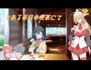 【マキモカ投稿祭】とある休日の喫茶にて【ソフトウェアトーク劇場】