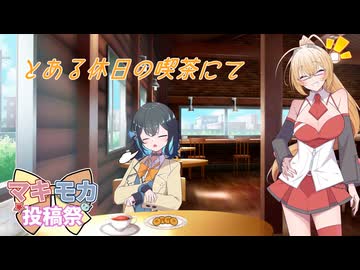 【マキモカ投稿祭】とある休日の喫茶にて【ソフトウェアトーク劇場】