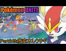 【ポケモンユナイト】ゆっくり実況part249「唐変木ウサギ」
