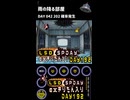 LSD SPDAY exきりたん入り DAY 192 雨の降る部屋