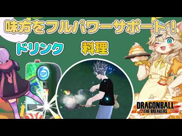 【DBTB】味方を全力サポート！ドリンク＆料理＋冷蔵庫でご奉仕！【ドラゴンボールザブレイカーズ】【春日部つむぎ】