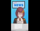 誰でもわかるフェイクニュース⑥