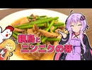 親鳥とニンニクの芽の炒め物【ボイロの献立☆いくつ？】