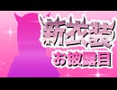 【#新衣装お披露目 】お待たせしました！初の新衣装公開です！