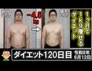 ダイエット120日目（1日1食46日目）