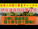 【いさ議員に領収書疑惑】１万円を超えないように分割する手口か？ 中傷動画で高市首相に編むのなら自分の疑惑もしっかり晴らすように