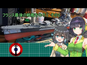 セイカさんと一緒に作ろう　リシュリュー中編