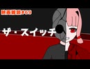 【ボイロ映画雑談】茜ちゃんが見た映画について駄弁るだけ第69回【ネタバレ注意】